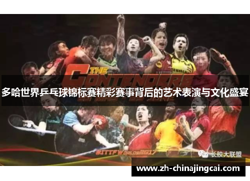 多哈世界乒乓球锦标赛精彩赛事背后的艺术表演与文化盛宴 多哈世界乒乓球锦标赛精彩赛事背后的艺术表演与文化盛宴