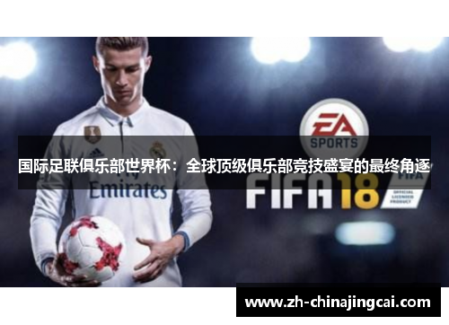 国际足联俱乐部世界杯：全球顶级俱乐部竞技盛宴的最终角逐