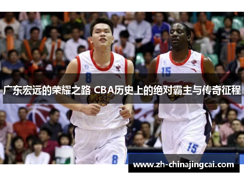 广东宏远的荣耀之路 CBA历史上的绝对霸主与传奇征程