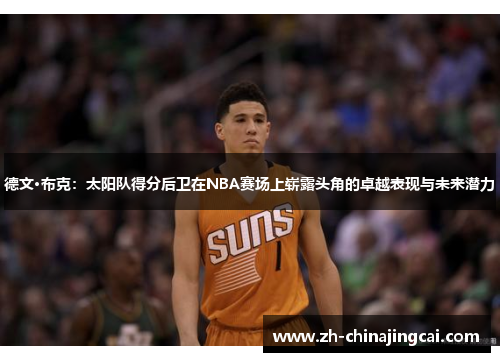德文·布克：太阳队得分后卫在NBA赛场上崭露头角的卓越表现与未来潜力