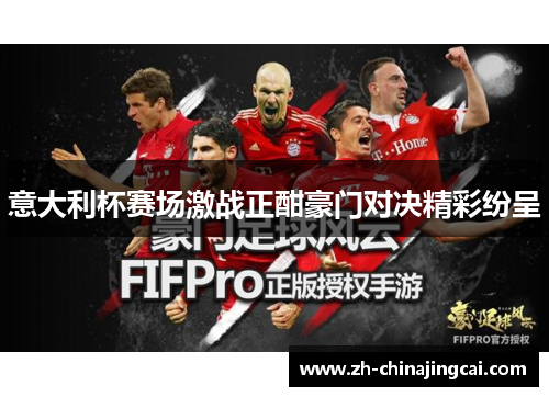 意大利杯赛场激战正酣豪门对决精彩纷呈 意大利杯赛场激战正酣豪门对决精彩纷呈
