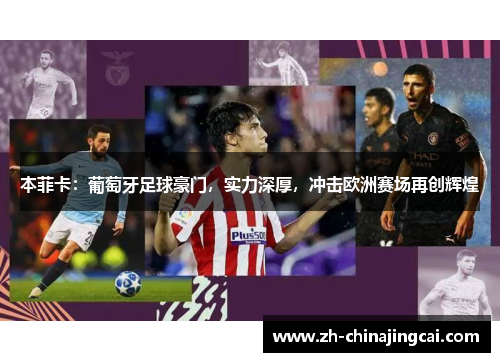 本菲卡:葡萄牙足球豪门,实力深厚,冲击欧洲赛场再创辉煌 本菲卡:葡萄牙足球豪门,实力深厚,冲击欧洲赛场再创辉煌