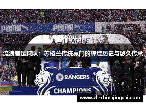 流浪者足球队：苏格兰传统豪门的辉煌历史与悠久传承