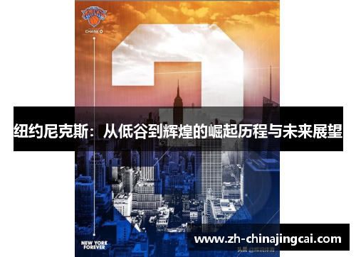 纽约尼克斯:从低谷到辉煌的崛起历程与未来展望 纽约尼克斯:从低谷到辉煌的崛起历程与未来展望