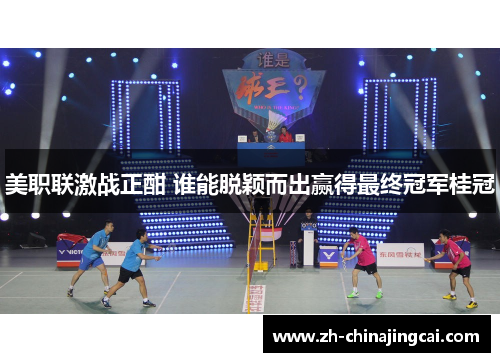 美职联激战正酣 谁能脱颖而出赢得最终冠军桂冠 美职联激战正酣 谁能脱颖而出赢得最终冠军桂冠