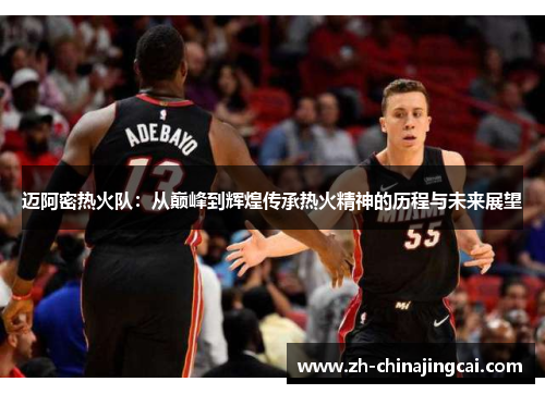 迈阿密热火队:从巅峰到辉煌传承热火精神的历程与未来展望 迈阿密热火队:从巅峰到辉煌传承热火精神的历程与未来展望