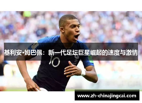 基利安·姆巴佩:新一代足坛巨星崛起的速度与激情 基利安·姆巴佩:新一代足坛巨星崛起的速度与激情