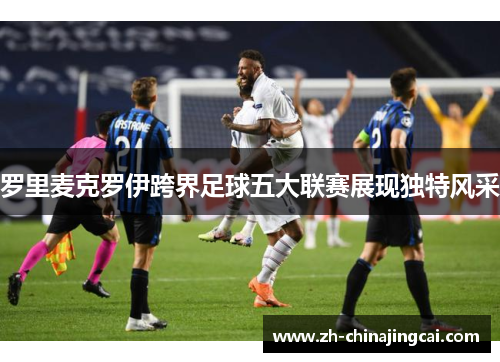 罗里麦克罗伊跨界足球五大联赛展现独特风采 罗里麦克罗伊跨界足球五大联赛展现独特风采