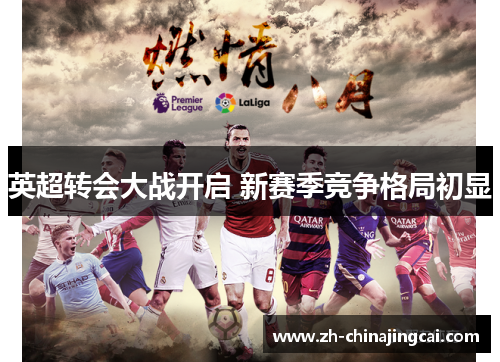 英超转会大战开启 新赛季竞争格局初显 英超转会大战开启 新赛季竞争格局初显