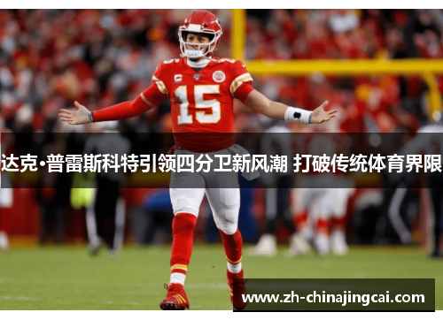 达克·普雷斯科特引领四分卫新风潮 打破传统体育界限