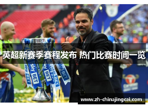 英超新赛季赛程发布 热门比赛时间一览 英超新赛季赛程发布 热门比赛时间一览