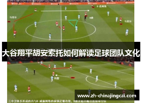 大谷翔平胡安索托如何解读足球团队文化 大谷翔平胡安索托如何解读足球团队文化