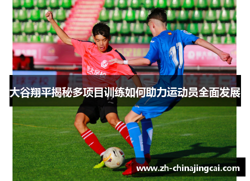 大谷翔平揭秘多项目训练如何助力运动员全面发展