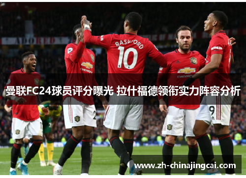 曼联FC24球员评分曝光 拉什福德领衔实力阵容分析 曼联FC24球员评分曝光 拉什福德领衔实力阵容分析