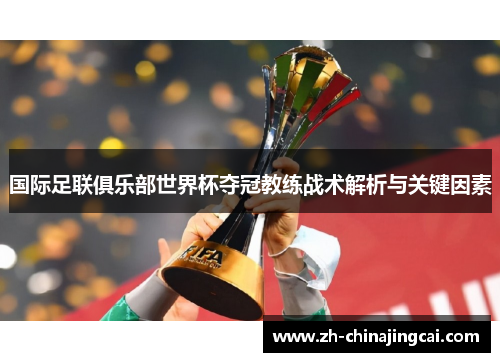 国际足联俱乐部世界杯夺冠教练战术解析与关键因素