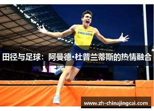 田径与足球：阿曼德·杜普兰蒂斯的热情融合