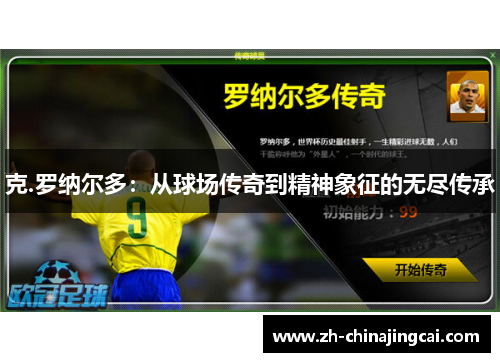 克.罗纳尔多：从球场传奇到精神象征的无尽传承