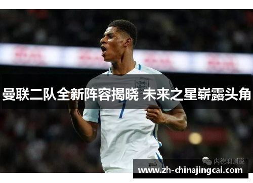 曼联二队全新阵容揭晓 未来之星崭露头角