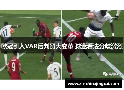 欧冠引入VAR后判罚大变革 球迷看法分歧激烈