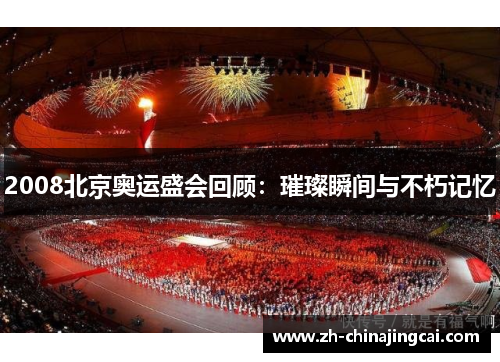 2008北京奥运盛会回顾：璀璨瞬间与不朽记忆